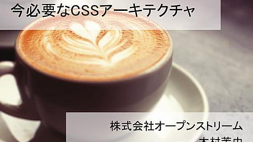 今必要なCSSアーキテクチャ