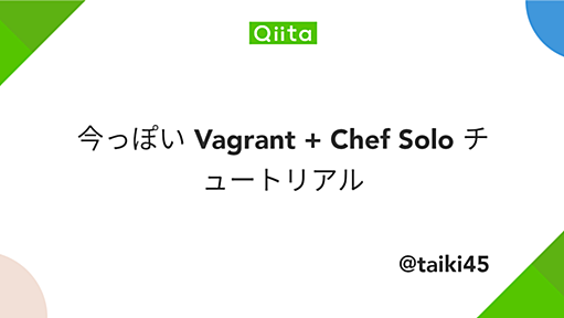 今っぽい Vagrant + Chef Solo チュートリアル - Qiita [キータ]