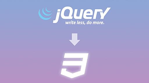かつてはJavaScriptを利用していたものの、今ではCSSのみで実装できる10の小技