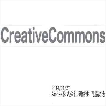 CreativeCommonsについて