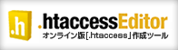 オンライン版htaccess作成ツール .htaccess editor
