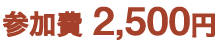 参加費 2,500円