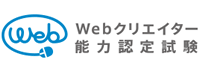 ロゴ：Webクリエイター能力認定試験（サーティファイ）