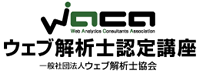 ロゴ:ウェブ解析士認定講座(一般社団法人 ウェブ解析士協会)