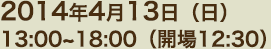 2014年4月13日（日）13:00～18:00（開場12:30）