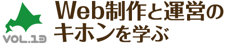 CSS Nite in SAPPORO, Vol.13「Web制作と運営のキホンを学ぶ」