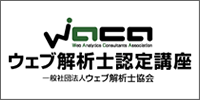 ロゴ:WACAウェブ解析士認定講座(一般社団法人 ウェブ解析士協会)
