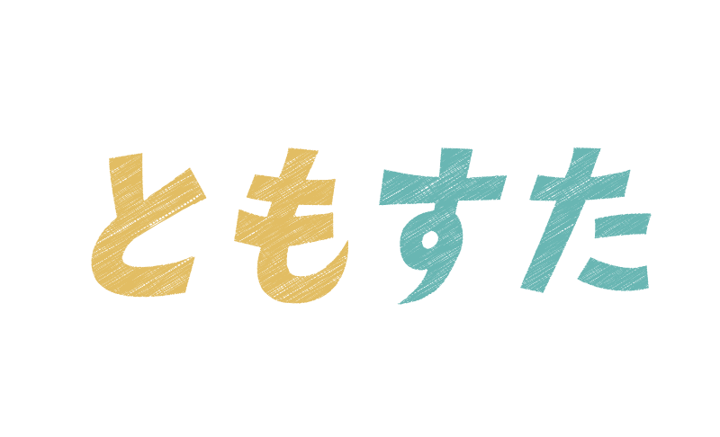 ともすた