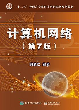 计算机网络(第7版)
