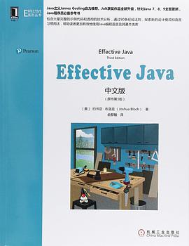 Effective Java中文版(第3版)