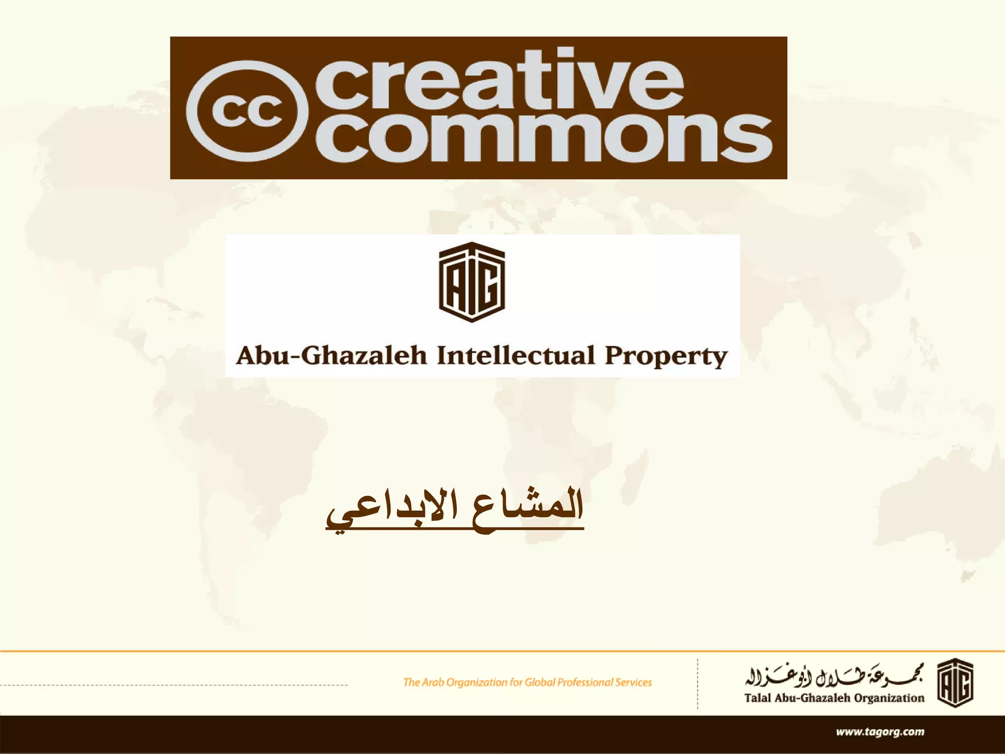 المشاع الابداعي 