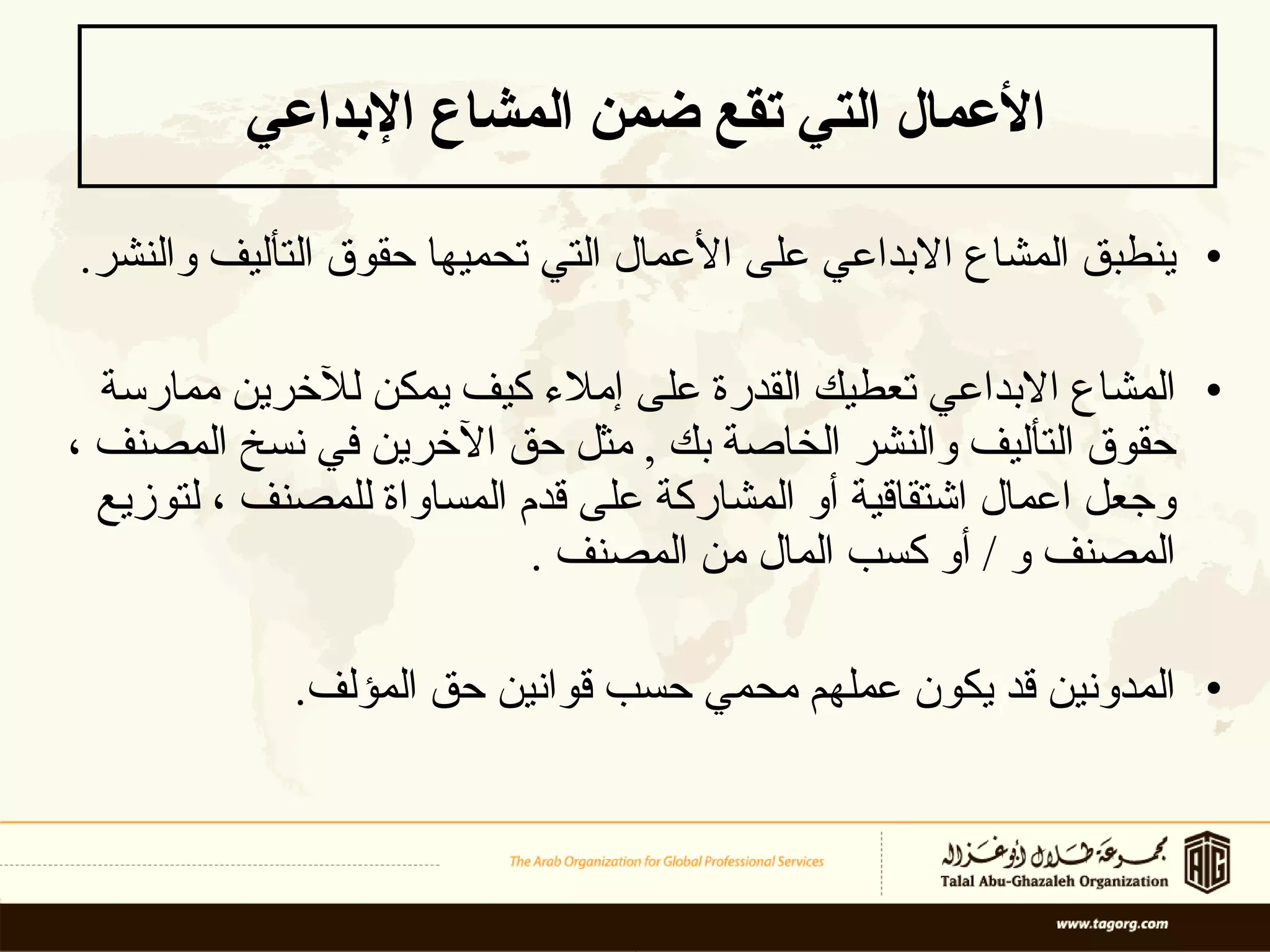 ي نطبق  المشاع الابداعي  على الأعمال التي تحميها حقوق   التأليف والنشر . المشاع الابداعي  تعطيك القدرة على إملاء كيف يمكن للآخرين ممارسة   حقوق التأليف والنشر الخاصة بك   ,   مثل حق الآخرين في نسخ  المصنف  ، وجعل  ا عمال اشتقاقية أو  المشاركة على قدم المساواة   للمصنف  ، لتوزيع  المصنف  و  /  أو كسب المال من  المصنف  .  المدونين قد يكون عملهم محمي حسب قوانين حق المؤلف .   الأعمال التي   ت قع ضمن  المشاع الإبداعي 