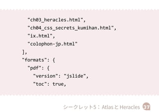 文 字 間 に 少 し だ け ア キ を 追 加  （ class="justify-
space"）
これで１行に入る文字が１文字少なくなり、文字が送られて、アキ
ができていた行に収まることに。
文字間を少し詰める （class="justify-compress"）
これでワードラップしていた長い単語が行に収まるように。
場 合 に よ っ て は 、 あ き ら め  （ class="giveup-
justify"）
37シークレット11：ジャスティフィケーションの調整
■
■
■
 