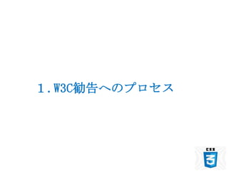 １.W3C勧告へのプロセス
 
