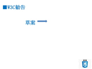 ■W3C勧告


     草案
 