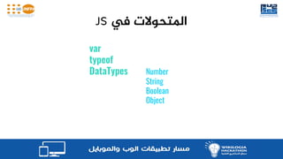 ‫يف‬ ‫املتحوالت‬
var
typeof
DataTypes Number
String
Boolean
Object
 