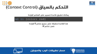 ‫بالسياق‬ ‫التحكم‬()
‫الوارد‬ ‫العناصر‬ ‫ىلع‬ ‫تصميم‬ ‫قاعدة‬ ‫تطبيق‬ ‫يمكنك‬‫ة‬
‫معين‬ ‫سياق‬ ‫يف‬
‫عناصر‬ ‫جميع‬ ‫ىلع‬ ‫مطبقة‬ ‫القاعدة‬ ‫هنا‬li‫الواردة‬
‫عناصر‬ ‫ضمن‬ul
 