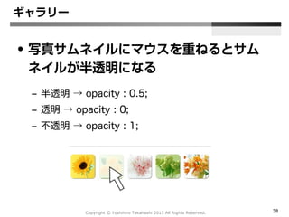 Copyright Ⓒ Yoshihiro Takahashi 2015 All Rights Reserved. 38
• クリックしたら写真が変わる簡易ギャラリー
これまでの応用
 