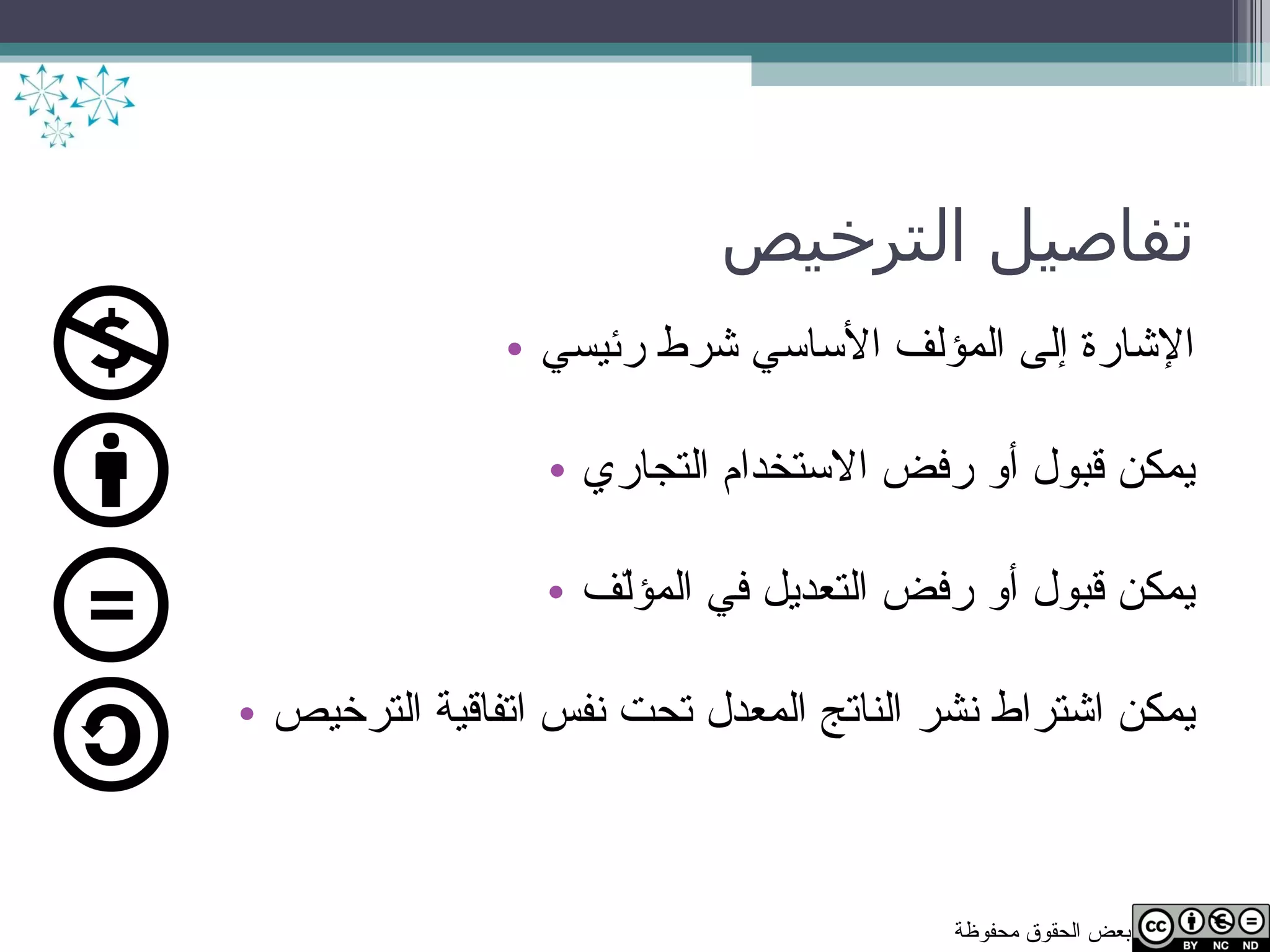 تفاصيل الترخيص الإشارة إلى المؤلف الأساسي شرط رئيسي يمكن قبول أو رفض الاستخدام التجاري يمكن قبول أو رفض التعديل في المؤلّف يمكن اشتراط نشر الناتج المعدل تحت نفس اتفاقية الترخيص 
