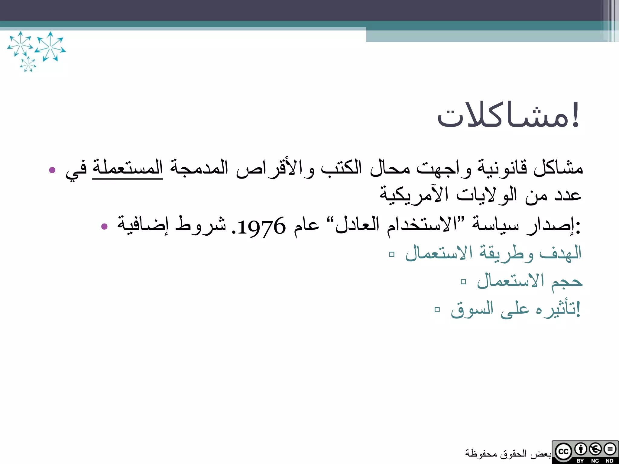مشاكلات ! مشاكل قانونية واجهت محال الكتب والأقراص المدمجة  المستعملة  في عدد من الولايات الآمريكية إصدار سياسة ”الاستخدام العادل“ عام  1976.  شروط إضافية : الهدف وطريقة الاستعمال حجم الاستعمال تأثيره على السوق ! 