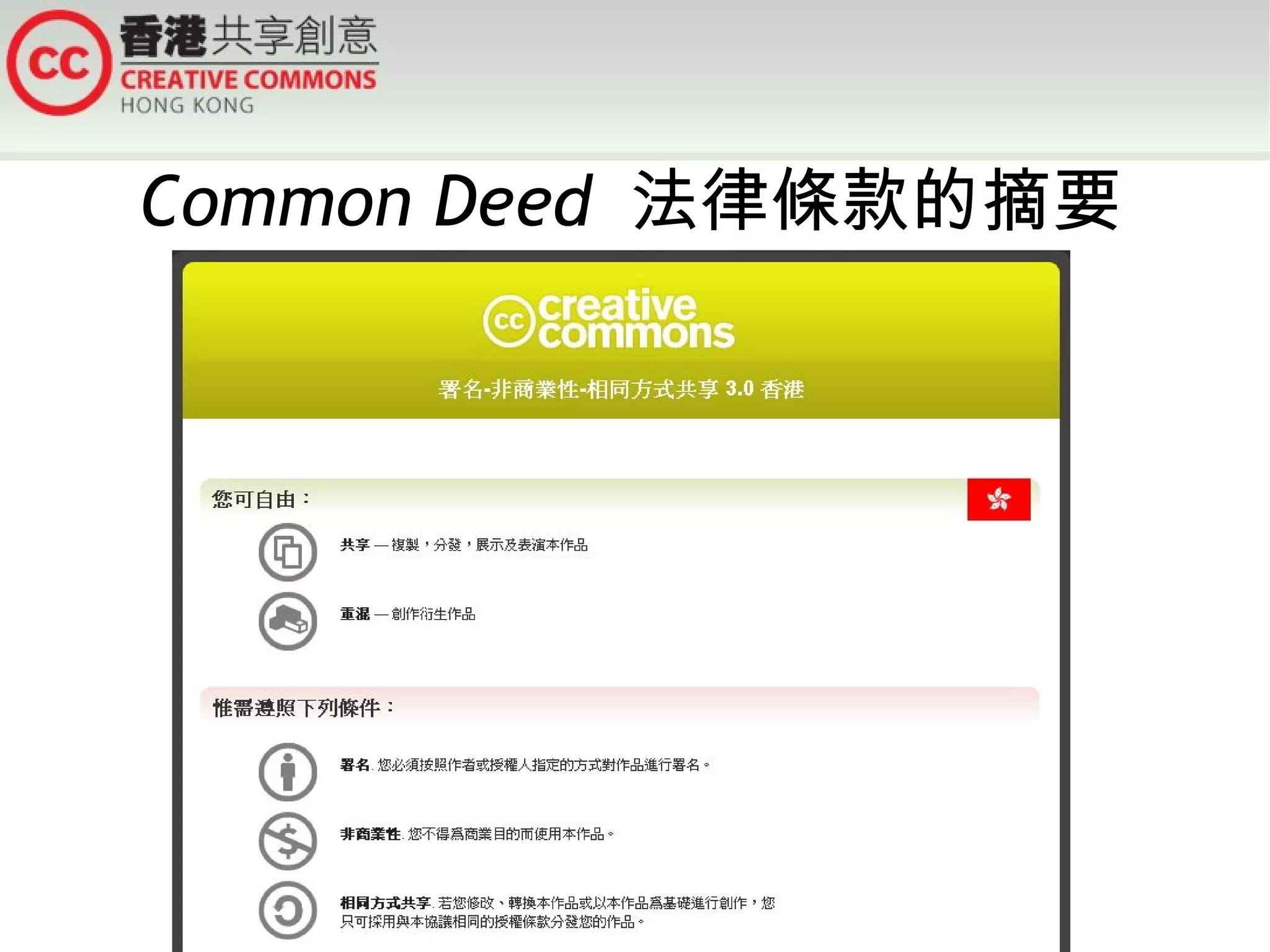 Common Deed 法律條款的摘要
 