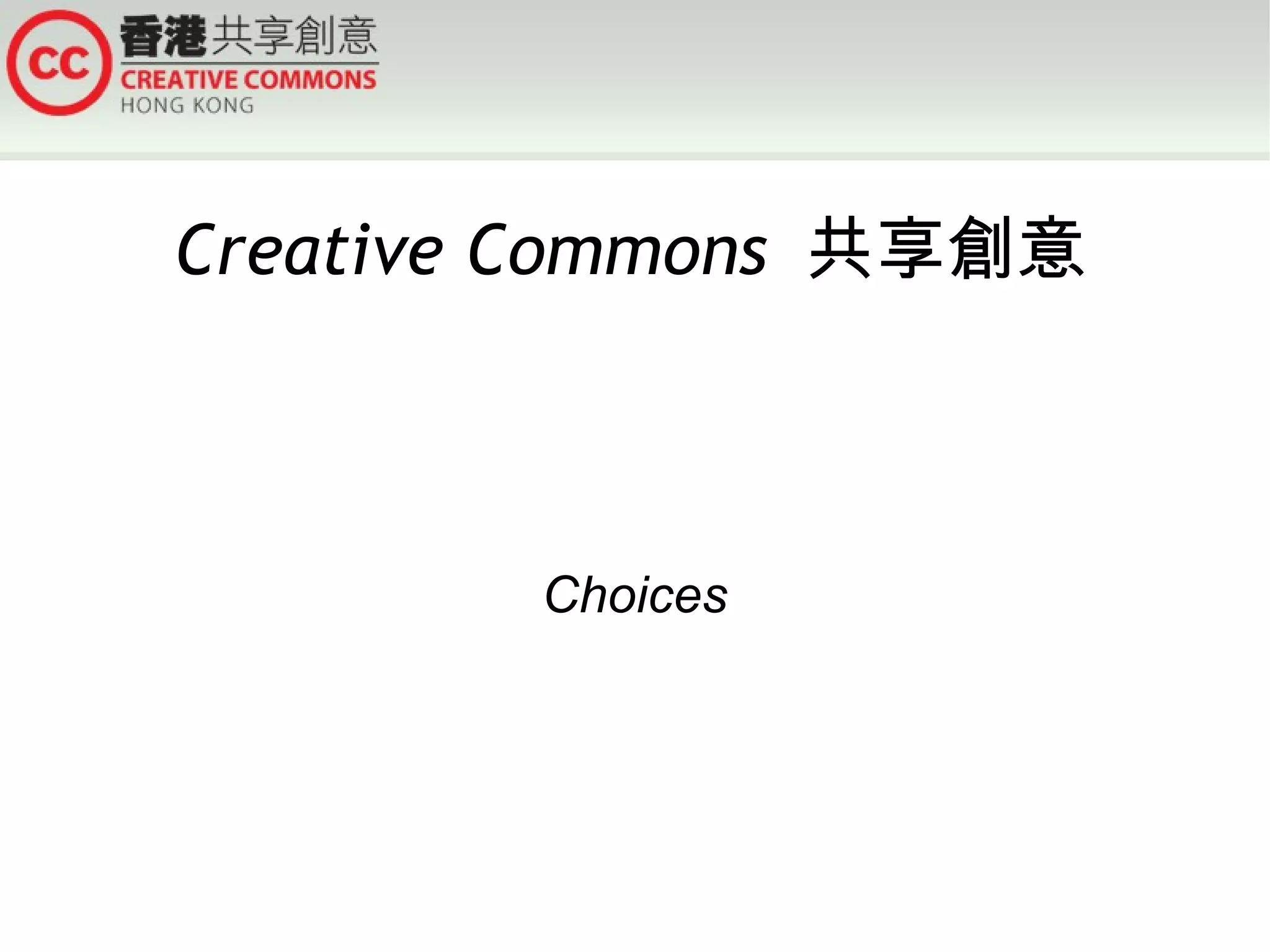 Creative Commons 共享創意



        Choices
 