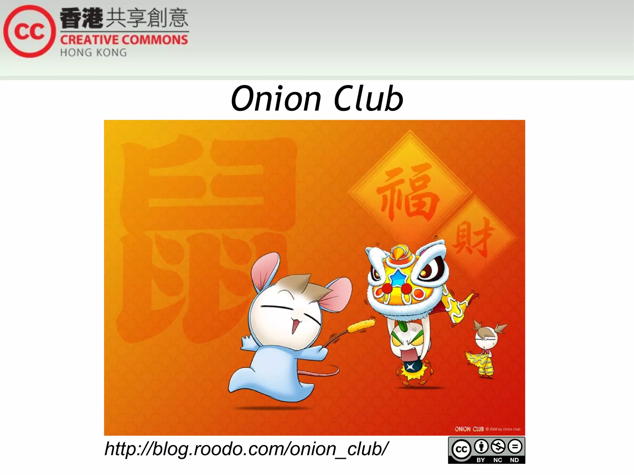 Onion Club




http://blog.roodo.com/onion_club/
 