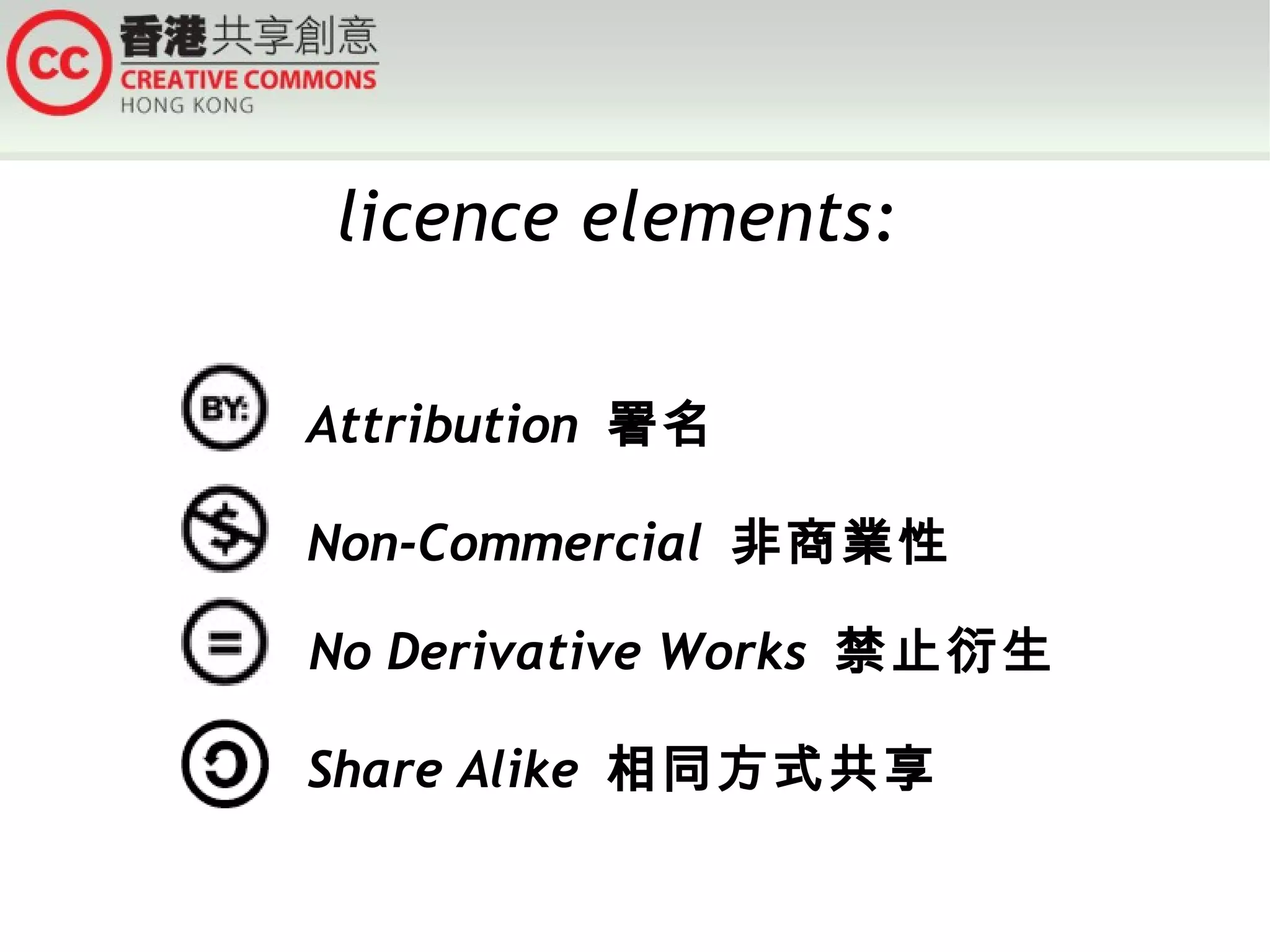 licence elements:

Attribution 署名

Non-Commercial 非商業性

No Derivative Works 禁止衍生

Share Alike 相同方式共享
 