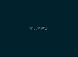 言いすぎた
 