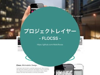 プロジェクトレイヤー 
- FLOCSS - 
https://github.com/hiloki/flocss 
 