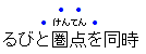 In this example, emphasis marks are applied to 4 characters, two of which have ruby.
           The dots are placed above each character (aligned with the ruby) for the bare characters,
           and above the ruby text for the annotated characters.
