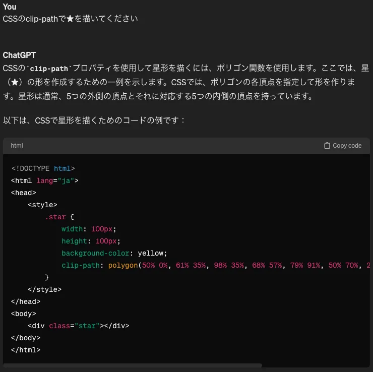 ChatGPTに指示をして星をclip-pathで描いてもらう例のスクリーンショットです。